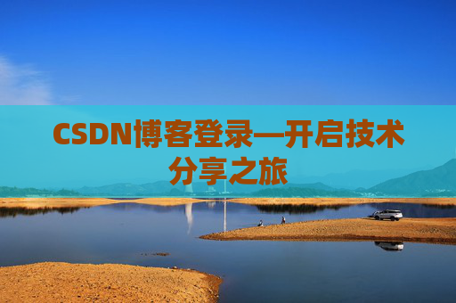 CSDN博客登录—开启技术分享之旅
