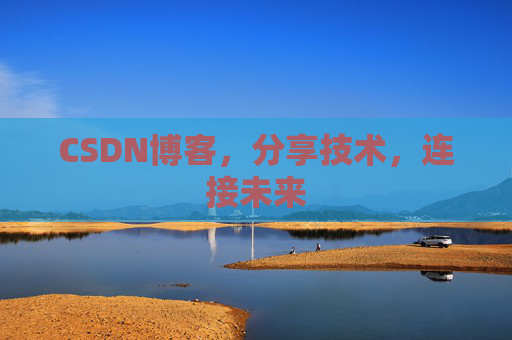 CSDN博客，分享技术，连接未来