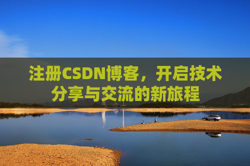 注册CSDN博客，开启技术分享与交流的新旅程